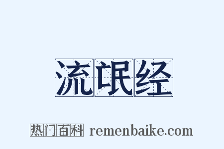 流氓经是什么意思的图片